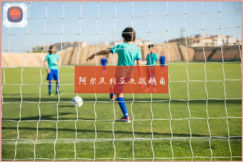 阿尔及利亚决战越南
