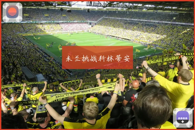 米兰挑战科林蒂安