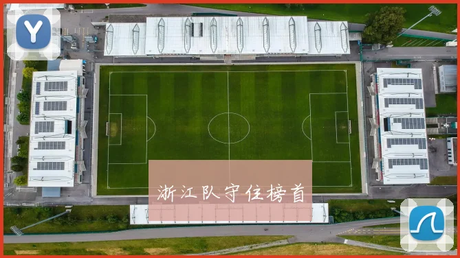 浙江队守住榜首