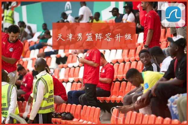 天津男篮阵容升级
