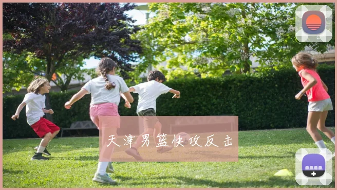 天津男篮快攻反击