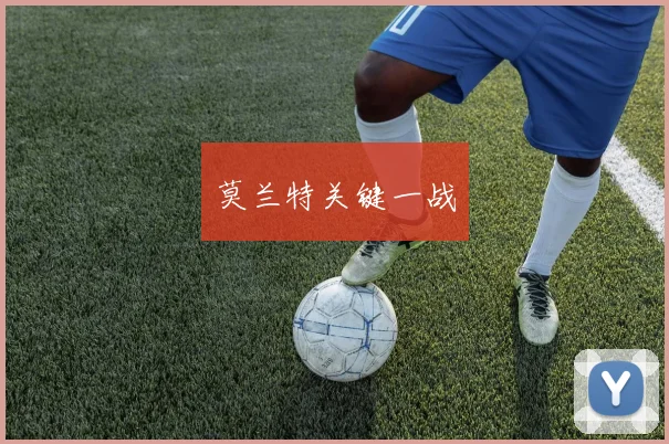 莫兰特关键一战