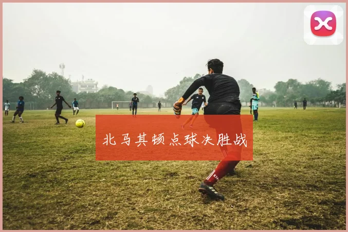 北马其顿点球决胜战