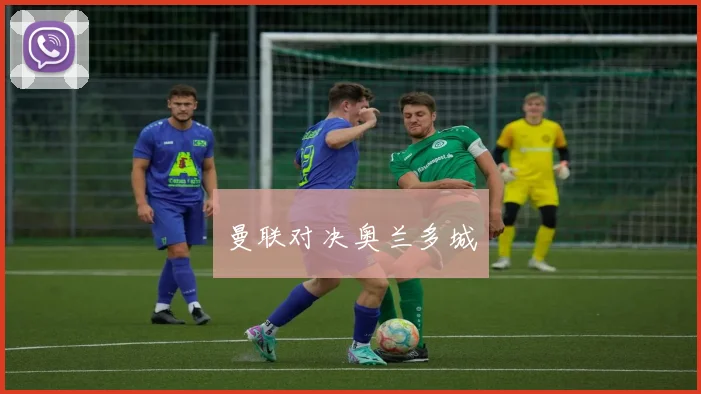 曼联对决奥兰多城