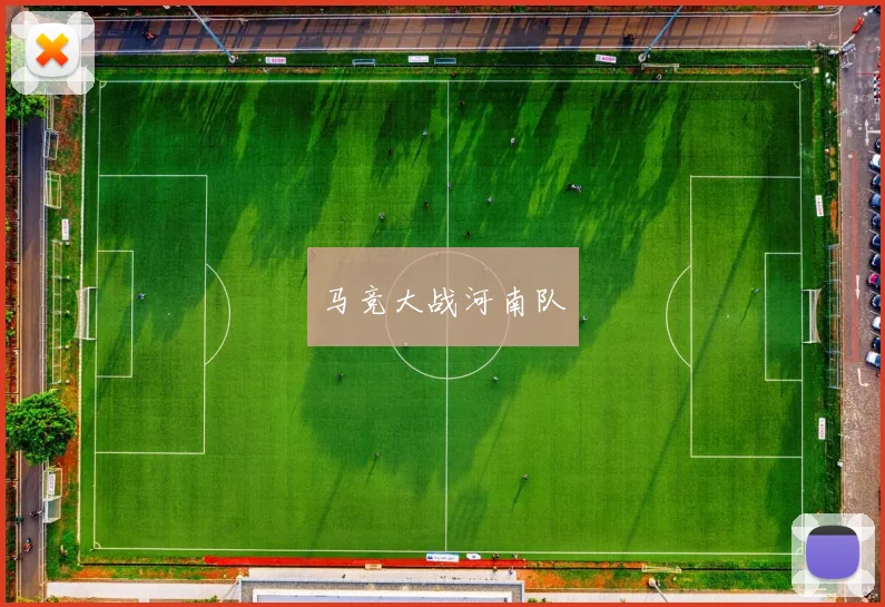 马竞大战河南队