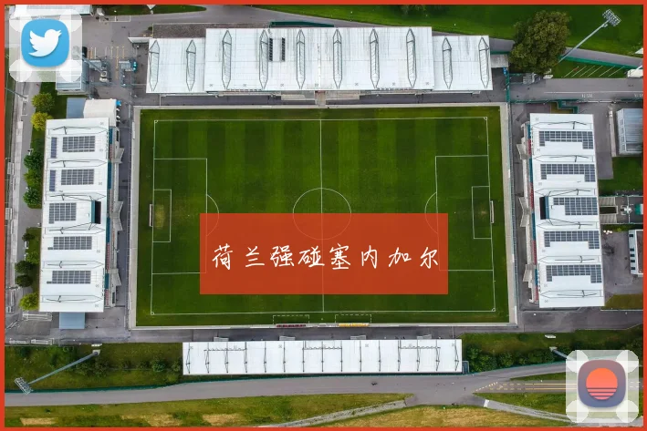 荷兰强碰塞内加尔