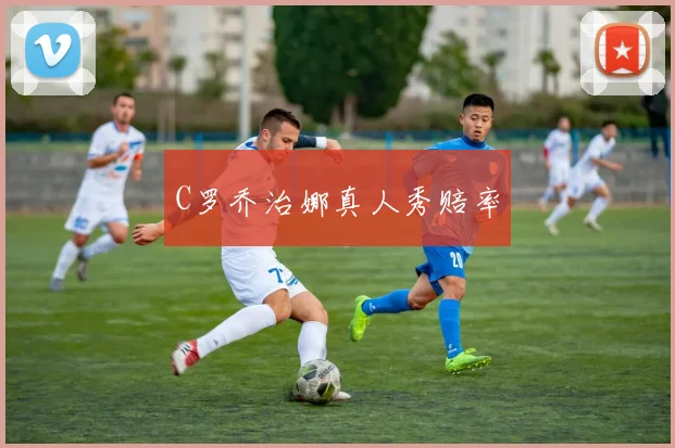 C罗乔治娜真人秀赔率