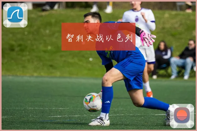 智利决战以色列
