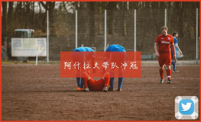 阿什拉夫带队冲冠