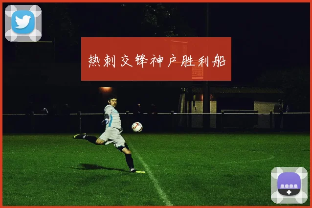 热刺交锋神户胜利船