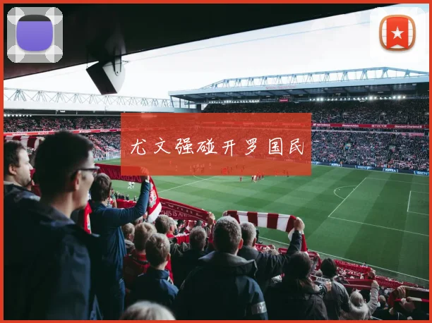 尤文强碰开罗国民