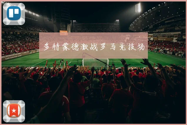 多特蒙德激战罗马竞技场