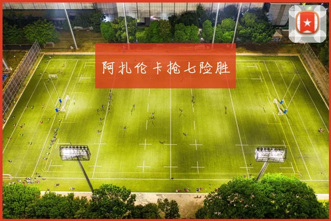 阿扎伦卡抢七险胜