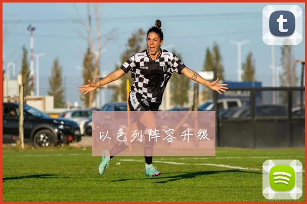 以色列阵容升级