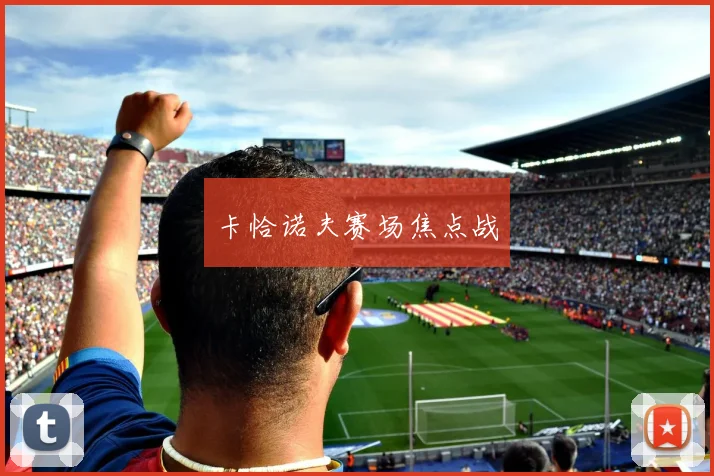 卡恰诺夫赛场焦点战