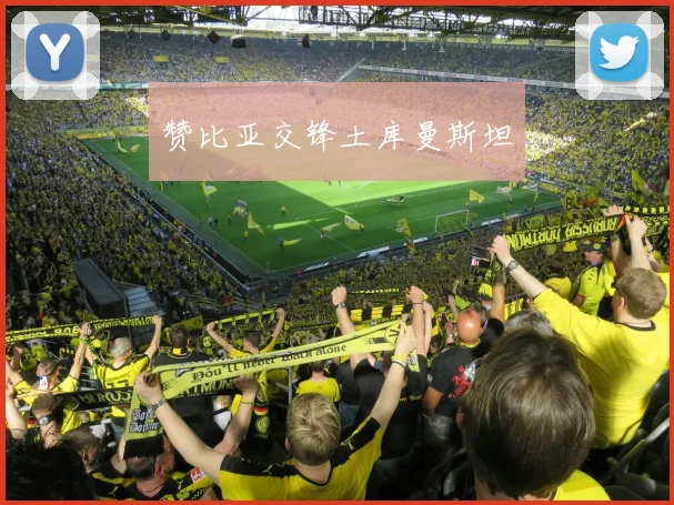 赞比亚交锋土库曼斯坦