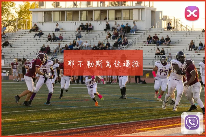 那不勒斯高位逼抢