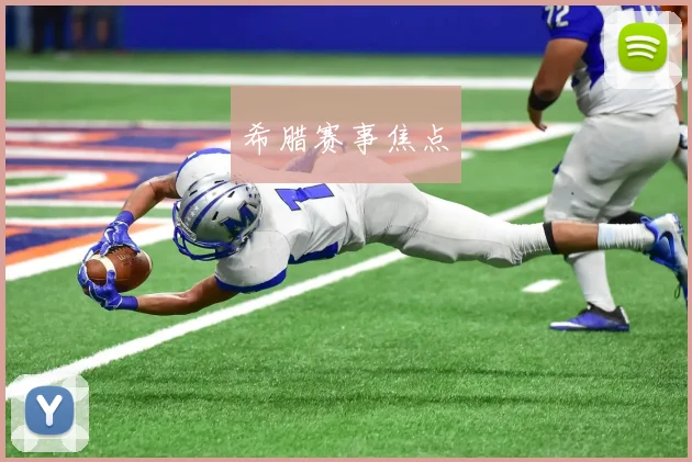 希腊赛事焦点