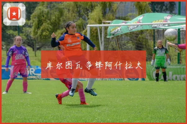 库尔图瓦争锋阿什拉夫