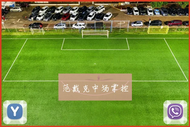 范戴克中场掌控