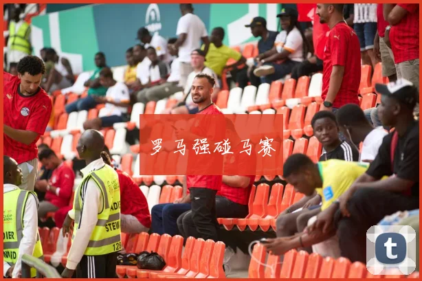 罗马强碰马赛