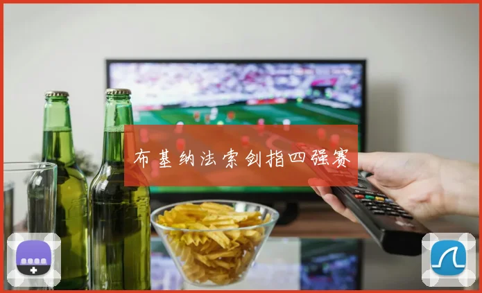 布基纳法索剑指四强赛
