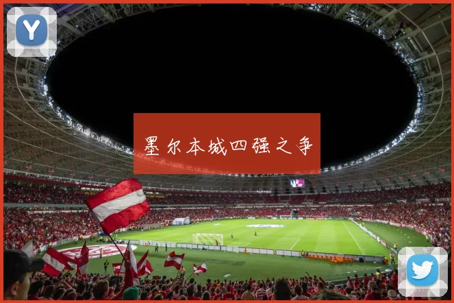 墨尔本城四强之争