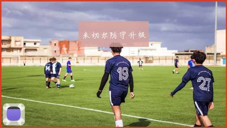 米切尔防守升级