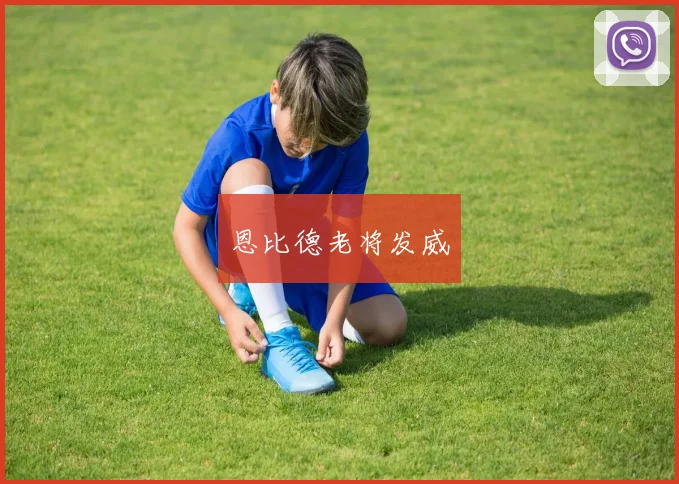 恩比德老将发威