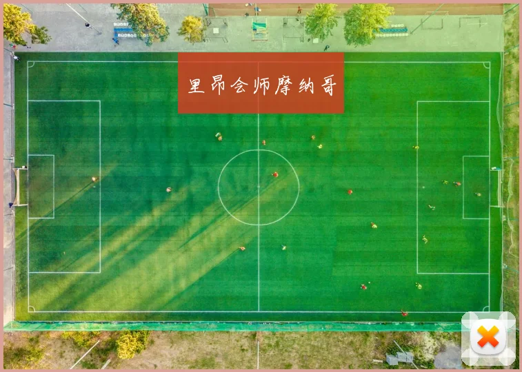 里昂会师摩纳哥