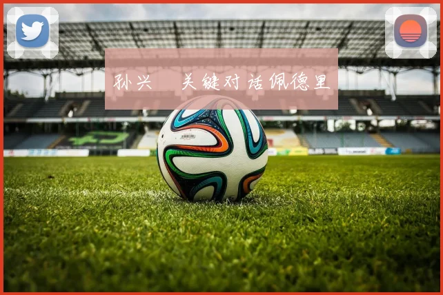 孙兴慜关键对话佩德里