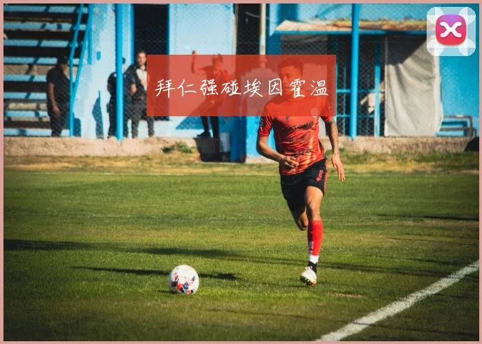 拜仁强碰埃因霍温