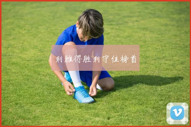 利雅得胜利守住榜首