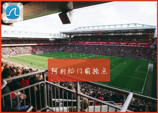 阿利松门前抢点