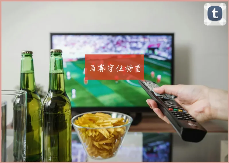 马赛守住榜首