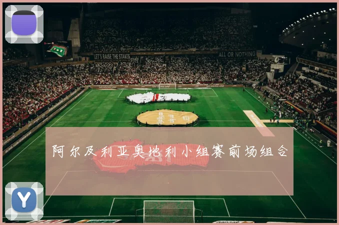阿尔及利亚奥地利小组赛前场组合