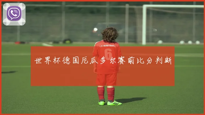 世界杯德国厄瓜多尔赛前比分判断