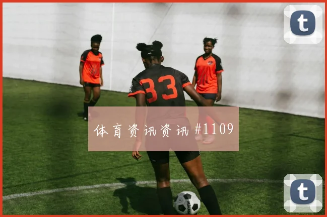 维尼修斯加时鏖战皇马淘汰赛焦点绝杀时刻
