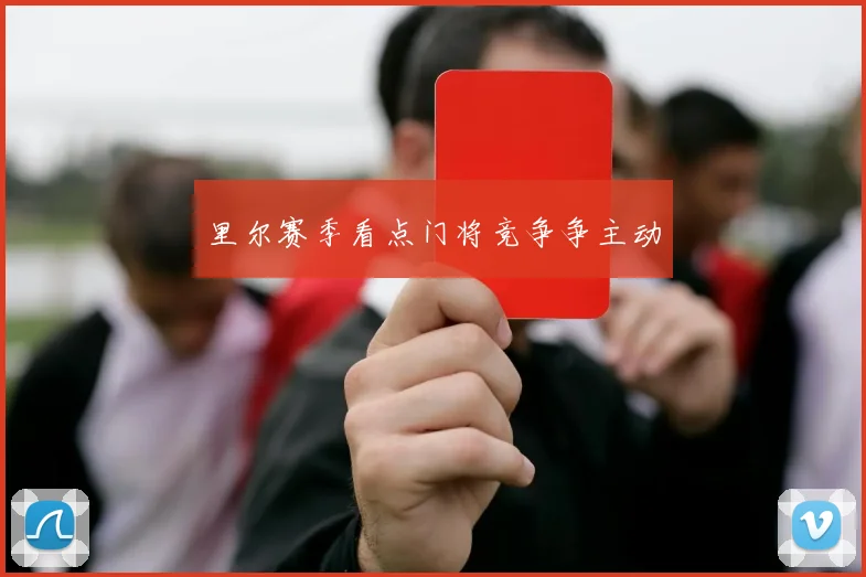 里尔赛季看点门将竞争争主动