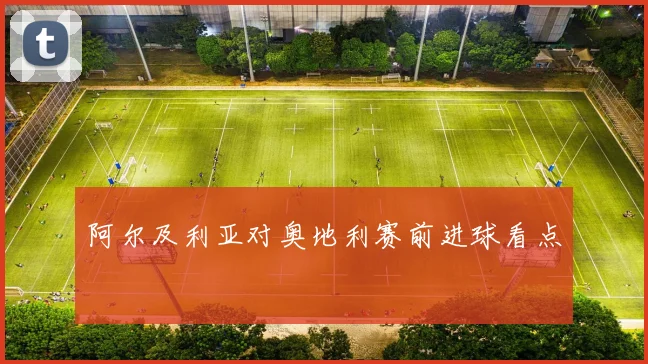 阿尔及利亚对奥地利赛前进球看点
