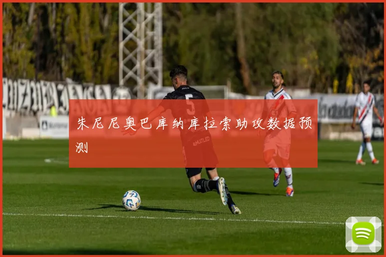 朱尼尼奥巴库纳库拉索助攻数据预测