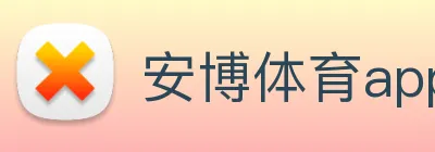 安博体育app