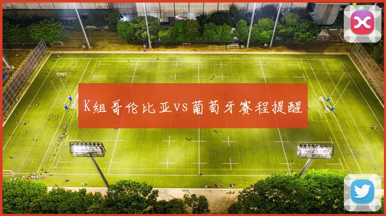 K组哥伦比亚vs葡萄牙赛程提醒