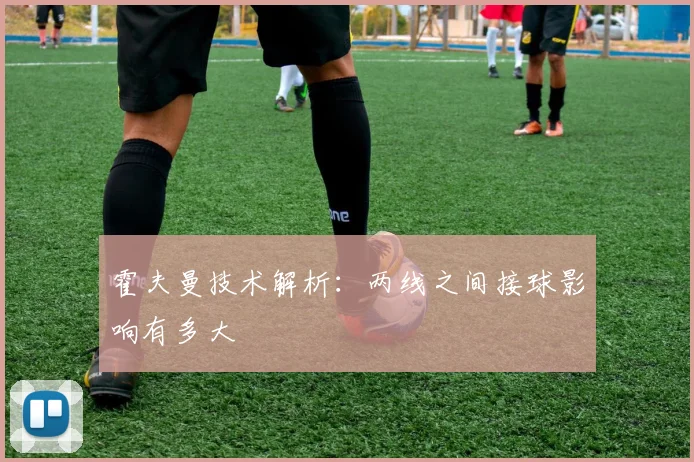 霍夫曼技术解析：两线之间接球影响有多大