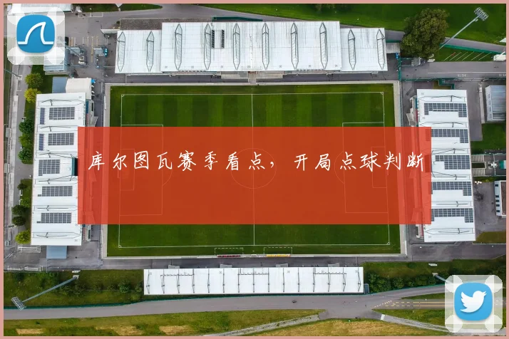 库尔图瓦赛季看点，开局点球判断