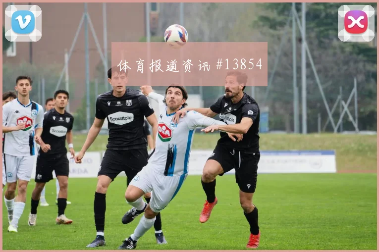 穆西亚拉面对科特迪瓦防线防守回追是否及时首发判断