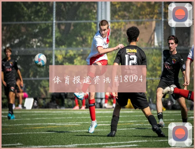 因卡皮耶迎战库拉索定位球防守职责将影响球队防守组织