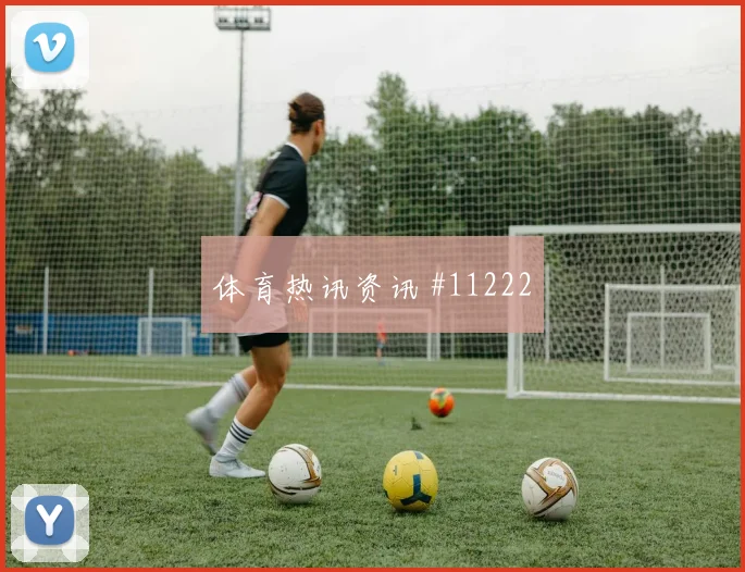 科瓦契奇面对加纳能否掌控攻防转换战术价值观察