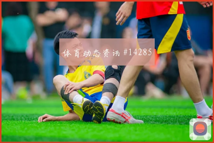 约旦队纳西布对阵阿根廷身体对抗能否顶住战术拆解