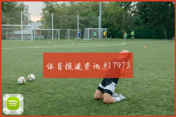 欧冠赛场埃因霍温弱侧转移质量在关键阶段可能改变攻守转换节奏